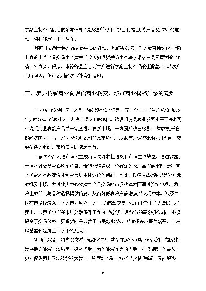 ◆◆农副土特产品交易中心项目立项投资分析报告.doc_中文版高速下载-资源下载