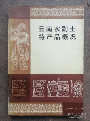 [云南农副土特产品概况