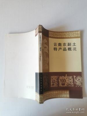 云南农副土特产品概况