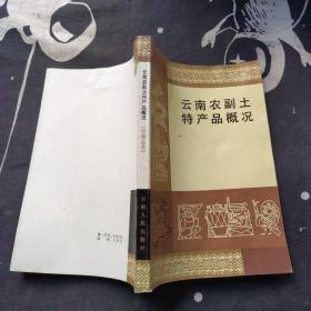 云南农副土特产品概况