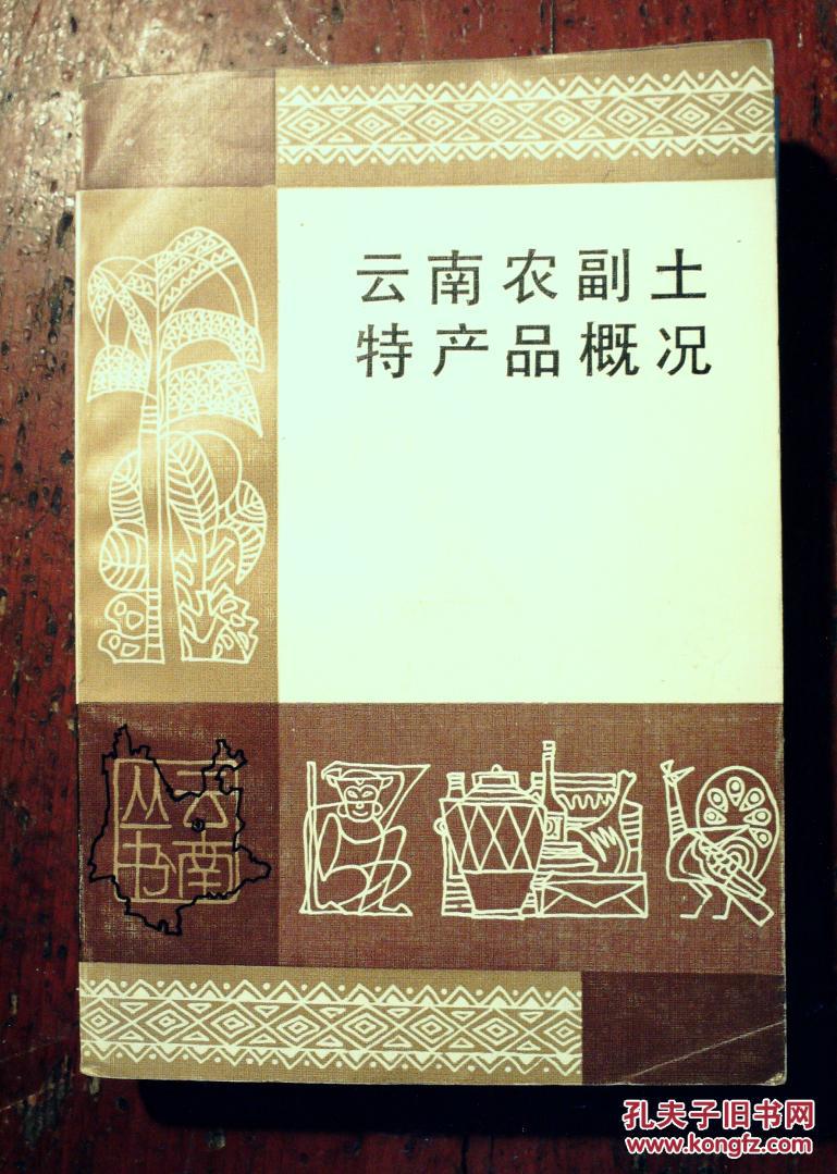 云南丛书:云南农副土特产品概况 82年一版一印