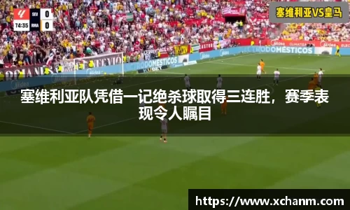 塞维利亚队凭借一记绝杀球取得三连胜，赛季表现令人瞩目