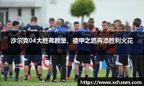 沙尔克04大胜弗赖堡，德甲之路再添胜利火花