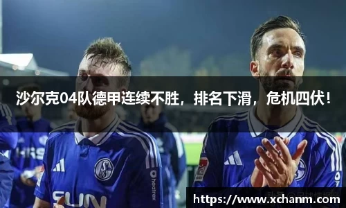 沙尔克04队德甲连续不胜，排名下滑，危机四伏！