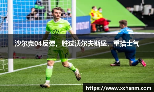 沙尔克04反弹，胜过沃尔夫斯堡，重拾士气