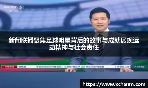 新闻联播聚焦足球明星背后的故事与成就展现运动精神与社会责任
