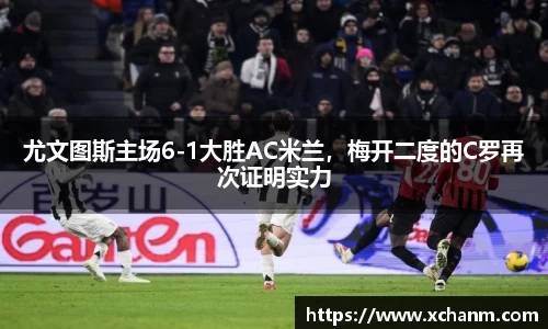 尤文图斯主场6-1大胜AC米兰，梅开二度的C罗再次证明实力
