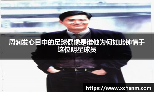 周润发心目中的足球偶像是谁他为何如此钟情于这位明星球员