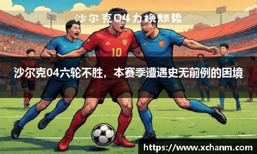 沙尔克04六轮不胜，本赛季遭遇史无前例的困境