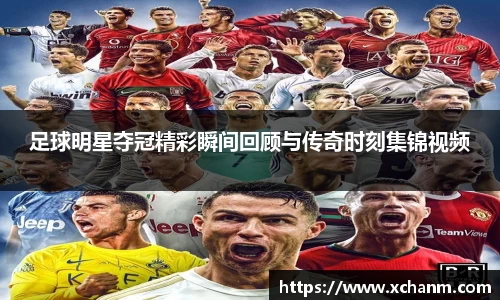 足球明星夺冠精彩瞬间回顾与传奇时刻集锦视频