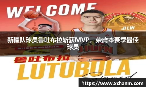 新疆队球员鲁吐布拉斩获MVP，荣膺本赛季最佳球员