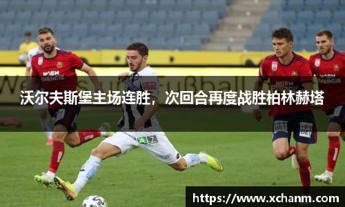沃尔夫斯堡主场连胜，次回合再度战胜柏林赫塔