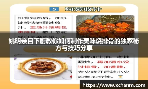姚明亲自下厨教你如何制作美味烧排骨的独家秘方与技巧分享