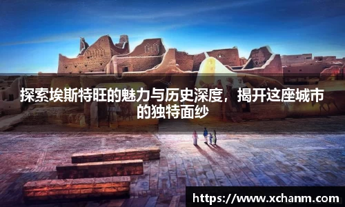 探索埃斯特旺的魅力与历史深度，揭开这座城市的独特面纱
