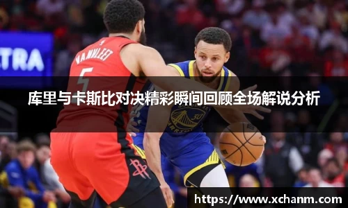 库里与卡斯比对决精彩瞬间回顾全场解说分析