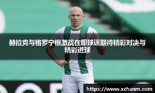 赫拉克与格罗宁根激战在即球迷期待精彩对决与精彩进球
