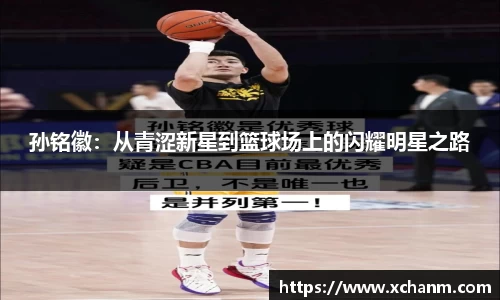 孙铭徽：从青涩新星到篮球场上的闪耀明星之路