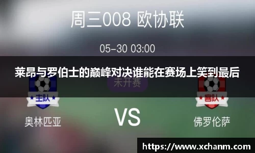 莱昂与罗伯士的巅峰对决谁能在赛场上笑到最后