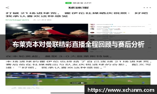 布莱克本对曼联精彩直播全程回顾与赛后分析
