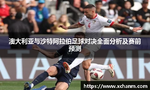 澳大利亚与沙特阿拉伯足球对决全面分析及赛前预测