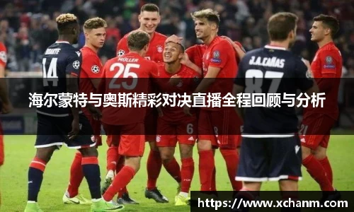 海尔蒙特与奥斯精彩对决直播全程回顾与分析