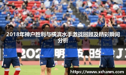 2018年神户胜利与横滨水手激战回顾及精彩瞬间分析
