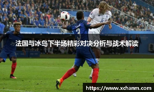 法国与冰岛下半场精彩对决分析与战术解读