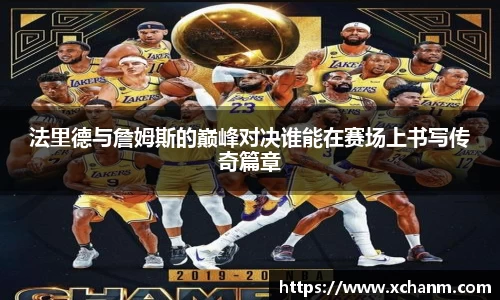 法里德与詹姆斯的巅峰对决谁能在赛场上书写传奇篇章