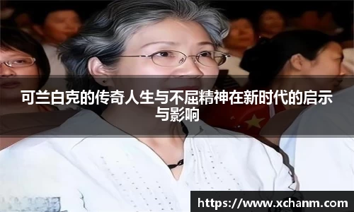 可兰白克的传奇人生与不屈精神在新时代的启示与影响