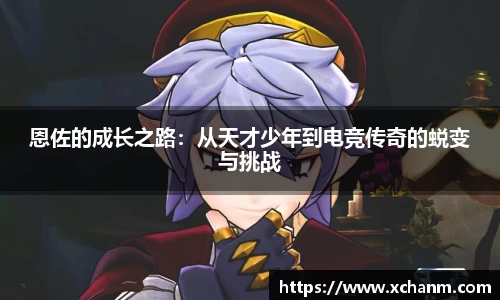 恩佐的成长之路：从天才少年到电竞传奇的蜕变与挑战