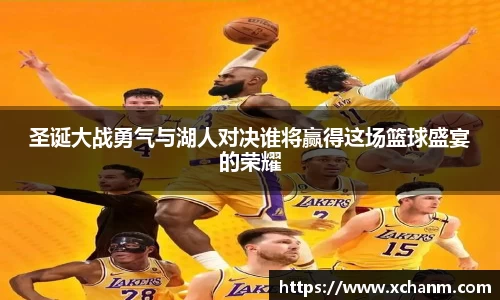圣诞大战勇气与湖人对决谁将赢得这场篮球盛宴的荣耀