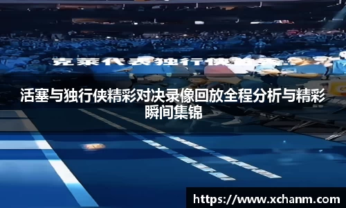 活塞与独行侠精彩对决录像回放全程分析与精彩瞬间集锦