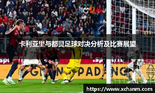 卡利亚里与都灵足球对决分析及比赛展望