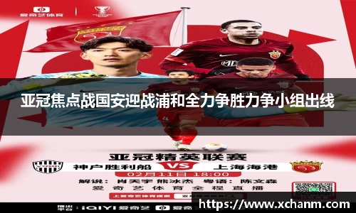亚冠焦点战国安迎战浦和全力争胜力争小组出线