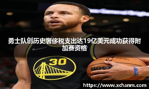 勇士队创历史奢侈税支出达19亿美元成功获得附加赛资格