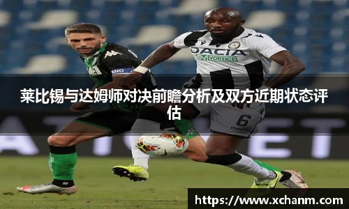莱比锡与达姆师对决前瞻分析及双方近期状态评估