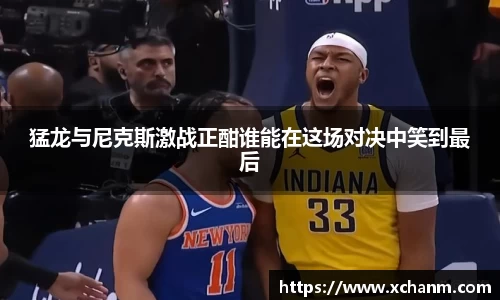 猛龙与尼克斯激战正酣谁能在这场对决中笑到最后