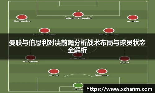 曼联与伯恩利对决前瞻分析战术布局与球员状态全解析