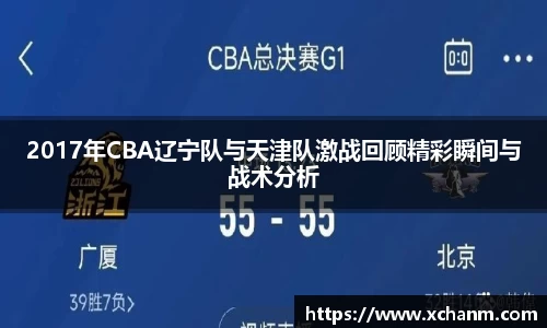 2017年CBA辽宁队与天津队激战回顾精彩瞬间与战术分析