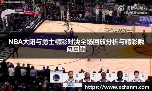 NBA太阳与勇士精彩对决全场回放分析与精彩瞬间回顾