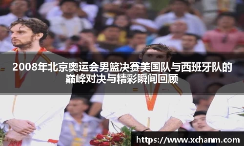 2008年北京奥运会男篮决赛美国队与西班牙队的巅峰对决与精彩瞬间回顾