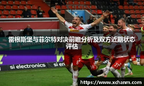 雷根斯堡与菲尔特对决前瞻分析及双方近期状态评估