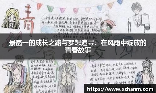 景菡一的成长之路与梦想追寻：在风雨中绽放的青春故事