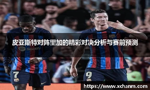 皮亚斯特对阵里加的精彩对决分析与赛前预测