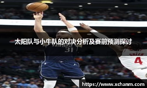 太阳队与小牛队的对决分析及赛前预测探讨