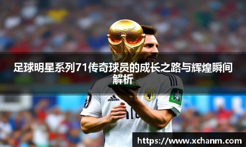 足球明星系列71传奇球员的成长之路与辉煌瞬间解析