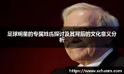 足球明星的专属姓氏探讨及其背后的文化意义分析