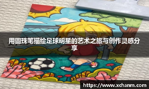 用圆珠笔描绘足球明星的艺术之旅与创作灵感分享