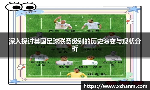 深入探讨英国足球联赛级别的历史演变与现状分析