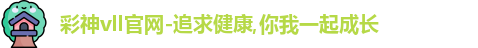 彩神vll